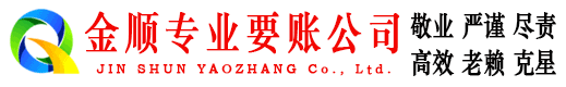 瓯海金顺讨账公司